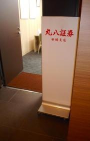 丸八証券株式会社　安城支店