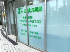 藤ヶ丘漢方薬局