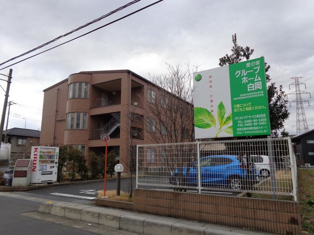愛の家グループホーム白岡 施設外観