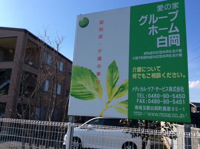 愛の家グループホーム白岡 建物全景