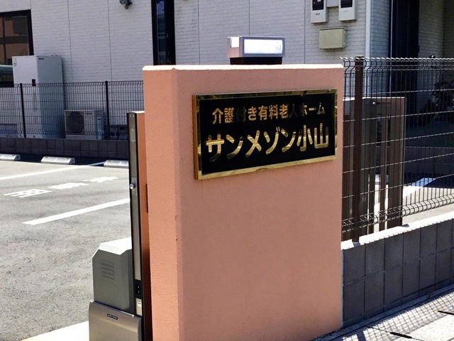 サンメゾン小山