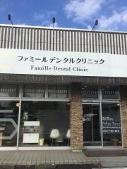 医療法人社団白松会　ファミールデンタルクリニック