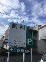 医療法人社団白松会　ファミールデンタルクリニック