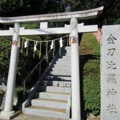 金刀比羅神社