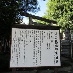 金刀比羅神社