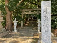 養天満神社