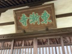 東漸寺