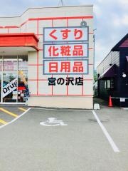 ツルハドラッグ　宮の沢店
