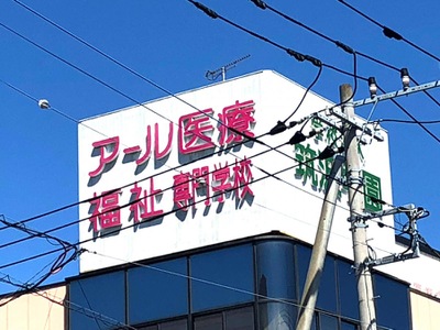 スタディピア アール医療福祉専門学校 土浦市湖北