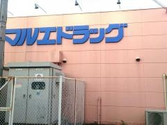 マルエドラッグ吉井店