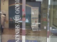 東京ベイ信用金庫野田支店