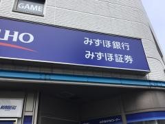 みずほ銀行足立支店