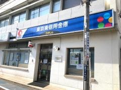 東京東信用金庫高砂支店