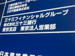三十三銀行　東京支店