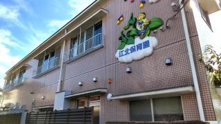 江北保育園