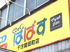 どらっぐぱぱす千住龍田町店