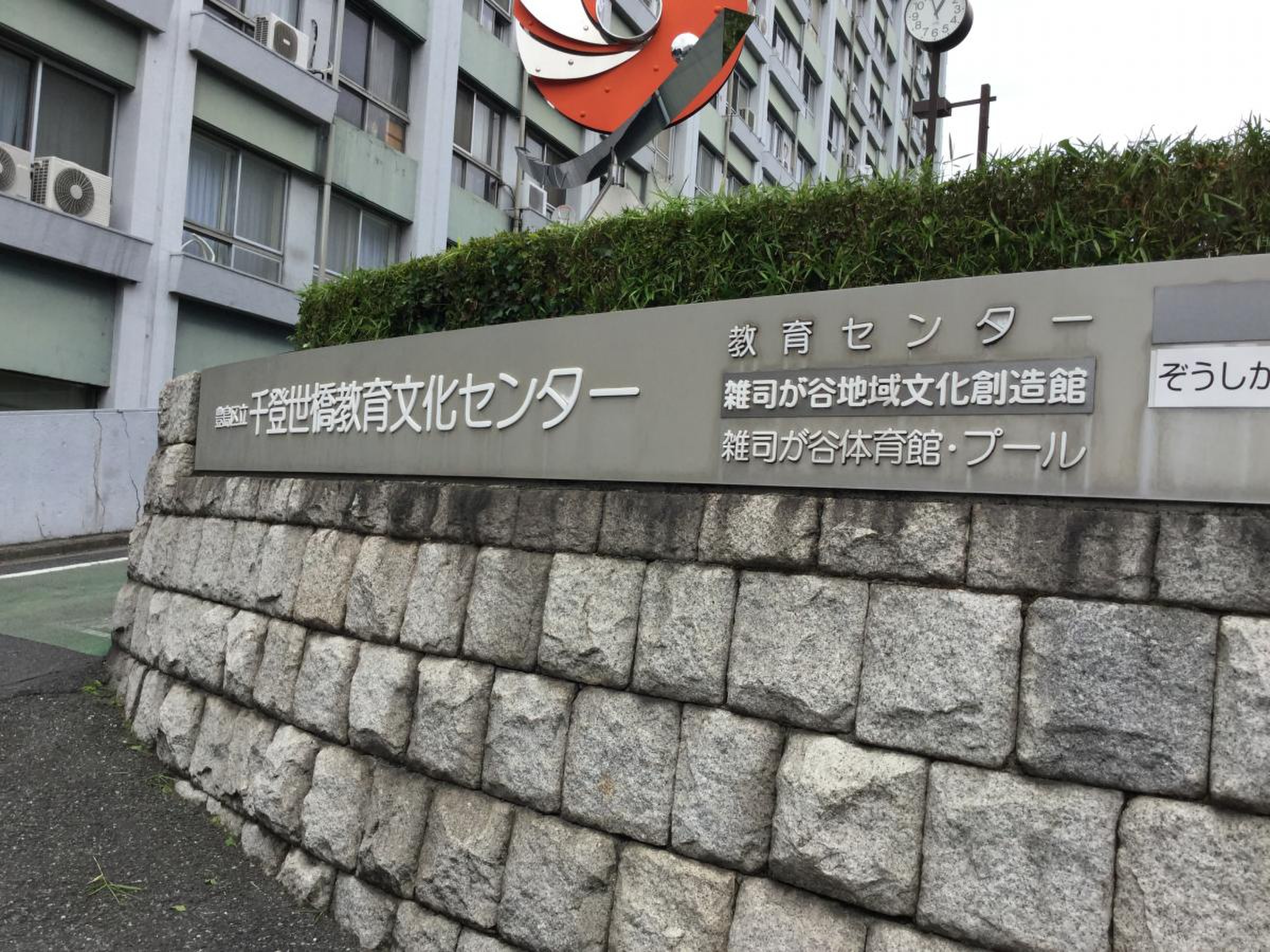 豊島 区立 雑司が谷 体育館