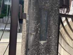 私立聖ヨゼフ学園中学校