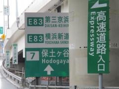 保土ヶ谷ＩＣ（保土ヶ谷ＪＣＴ）