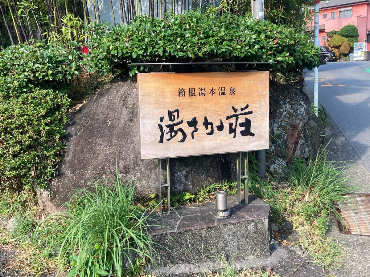 温泉旅館湯さか荘