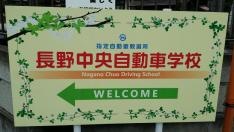 長野中央自動車学校