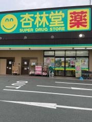 杏林堂ドラッグストア上西店