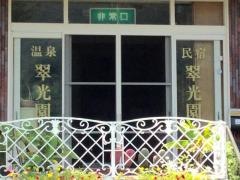 翠光園
