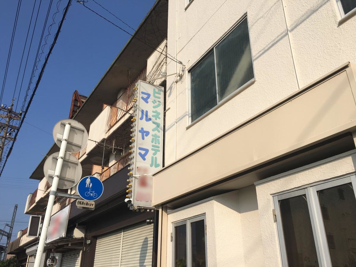 ビジネスホテル マルヤマ