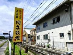 岡喜牧場