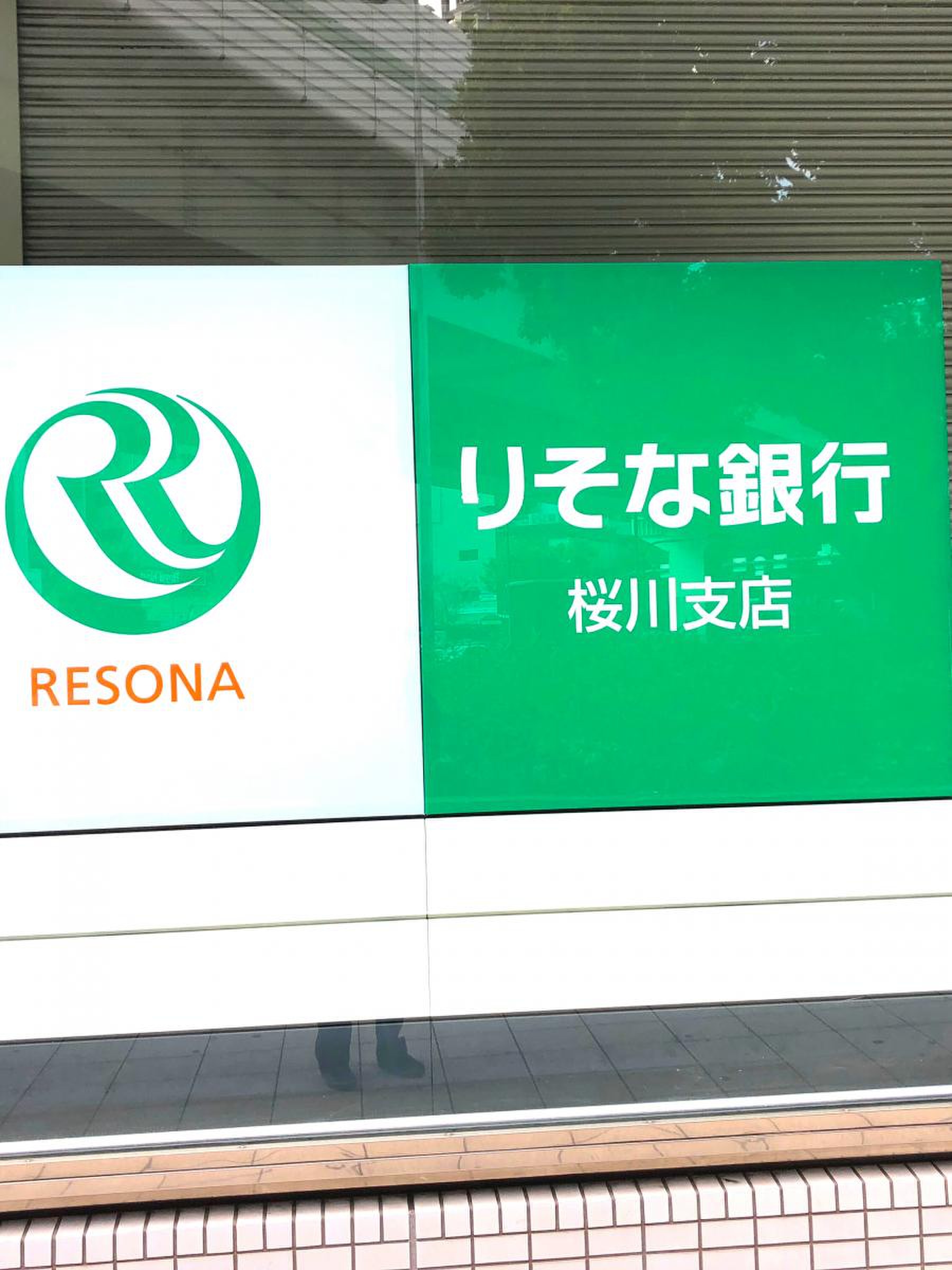 りそな 銀行 桜川 支店
