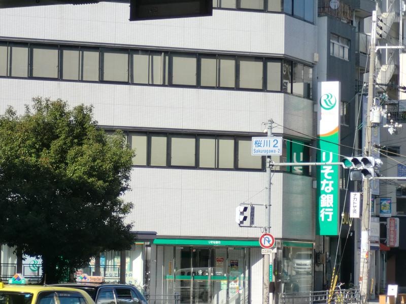 りそな銀行桜川支店