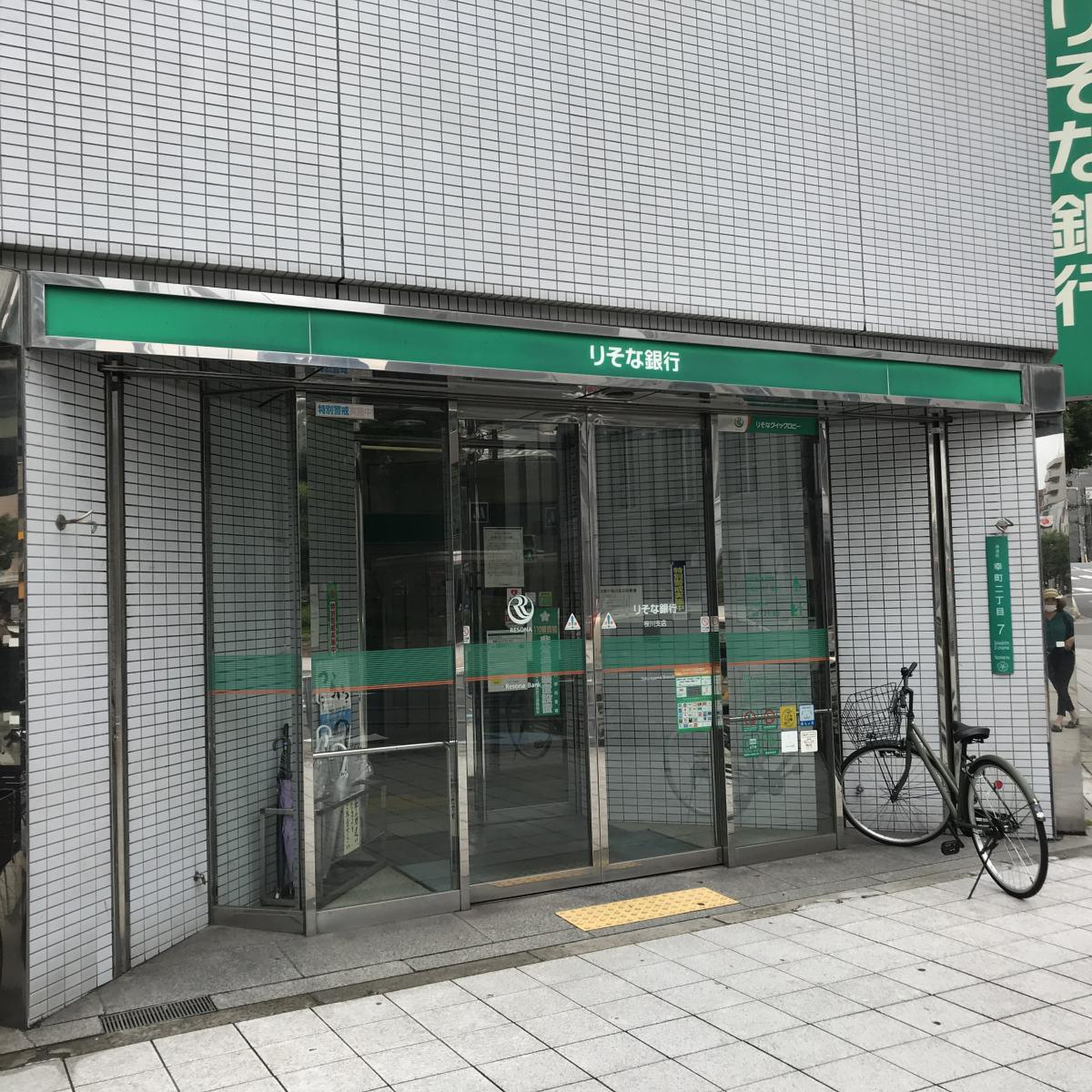 りそな 銀行 桜川 支店