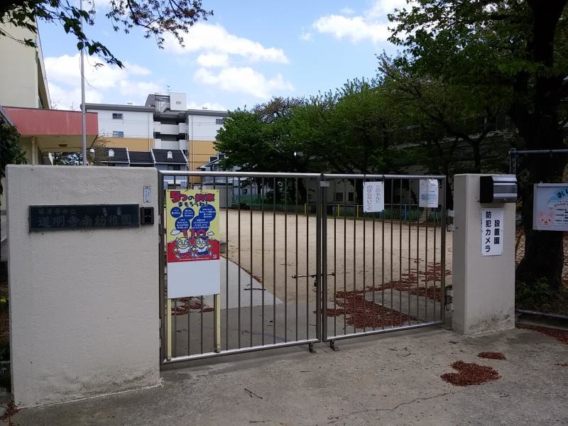 道明寺南幼稚園