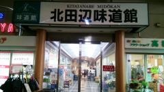サボイ北田辺味道館