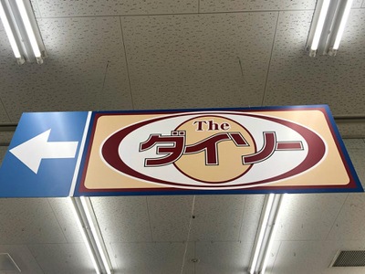 マーケットピア ザ ダイソー コーナン岸和田ｂｓ店 岸和田市港緑町