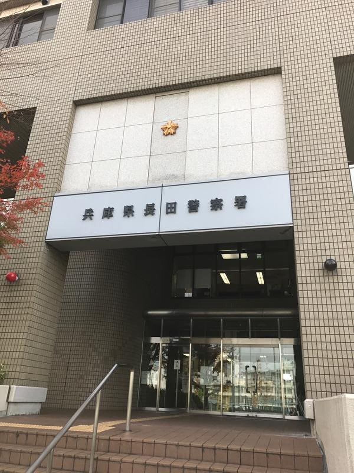 兵庫 県 長田 警察 署