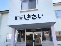 民宿しおさい