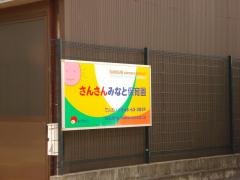 さんさんみなと保育園