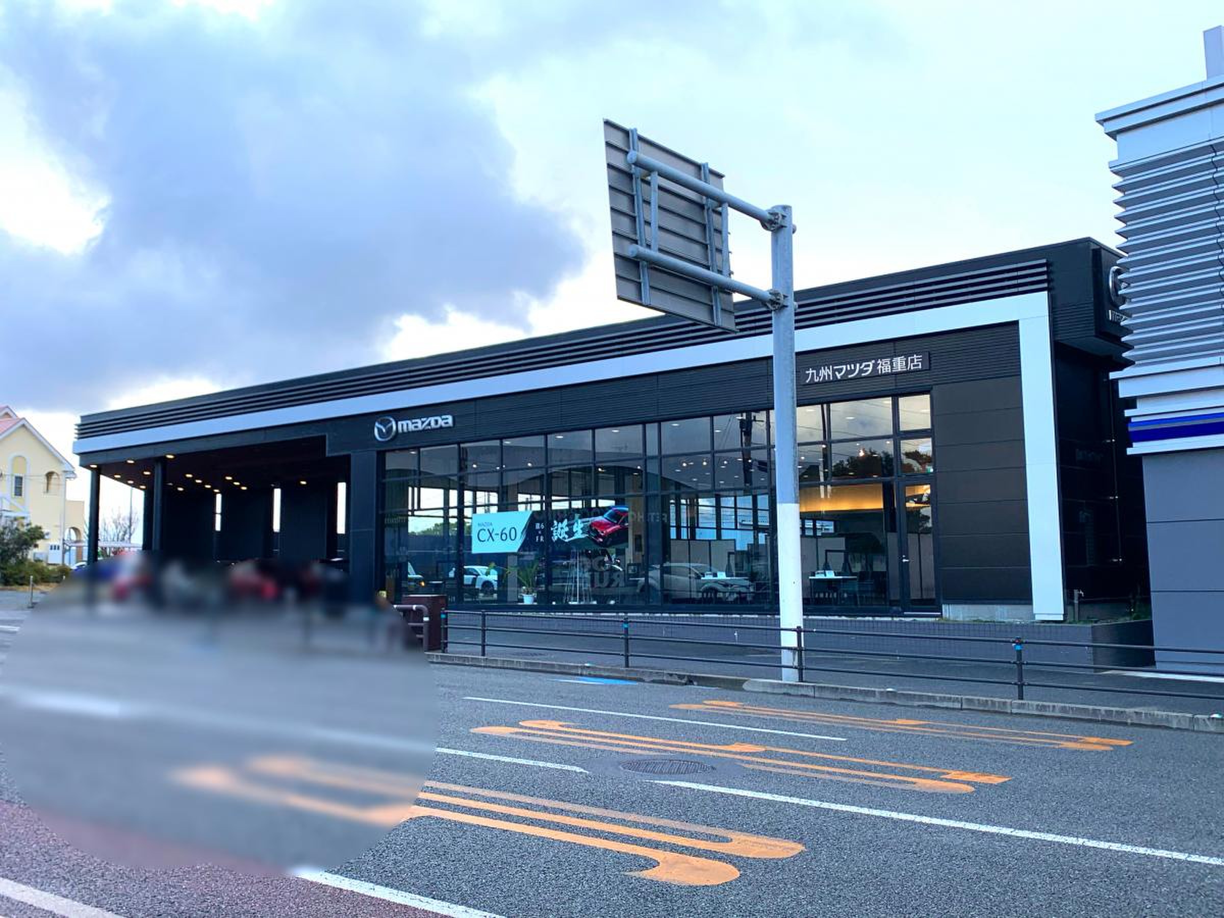 九州 マツダ 福重 店