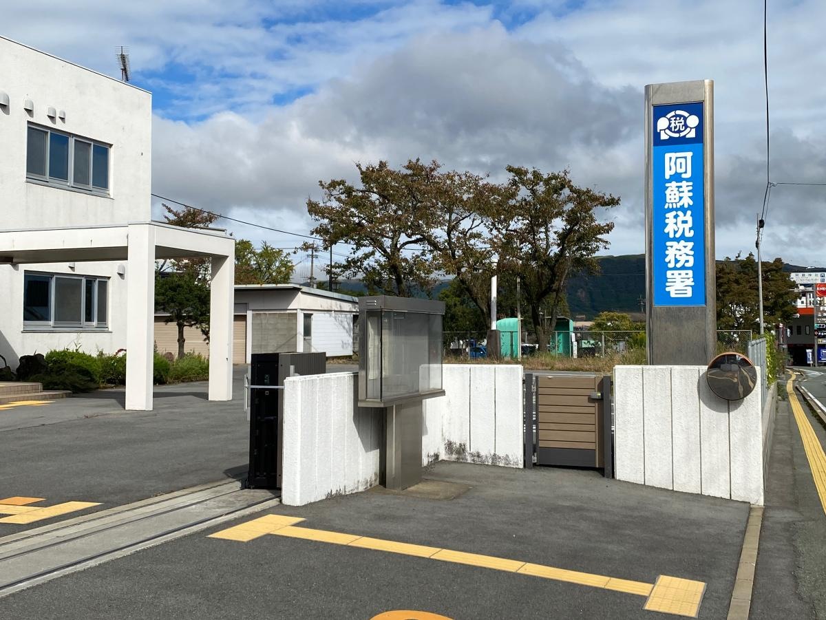 阿蘇税務署