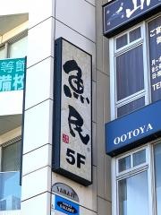 魚民　茅ヶ崎北口駅前店