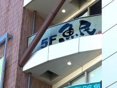 魚民　茅ヶ崎北口駅前店