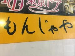 もんじゃや上野店
