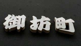 本格骨付鳥・とら丸
