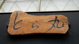 本格骨付鳥・とら丸