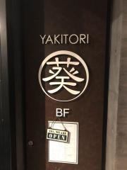 ＹＡＫＩＴＯＲＩ葵