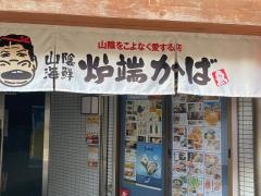炉端かば金沢文庫店