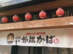 炉端かば金沢文庫店