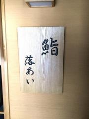 鮨・落あい