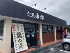 らー麺・山之助　宮町店